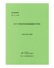 原子力発電所放射線遮蔽設計規程 JEAC4615-2020